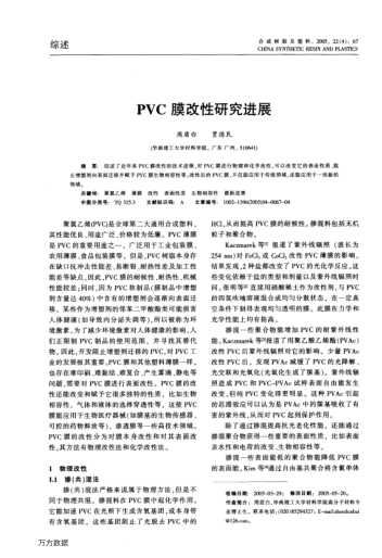 PVC膜改性研究進(jìn)展