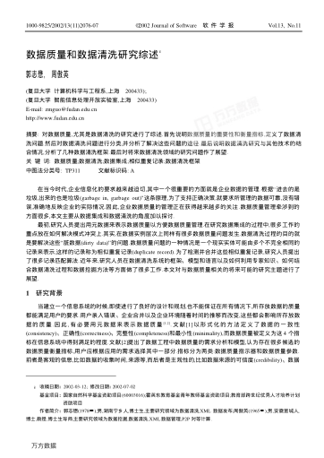 數(shù)據(jù)質(zhì)量和數(shù)據(jù)清洗研究綜述