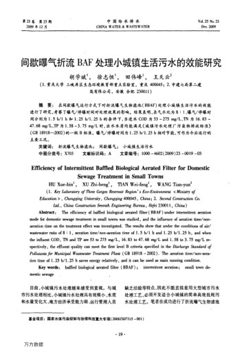 間歇曝氣折流BAF處理小城鎮(zhèn)生活污水的效能研究