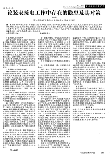 論裝表接電工作中存在的隱患及其對策