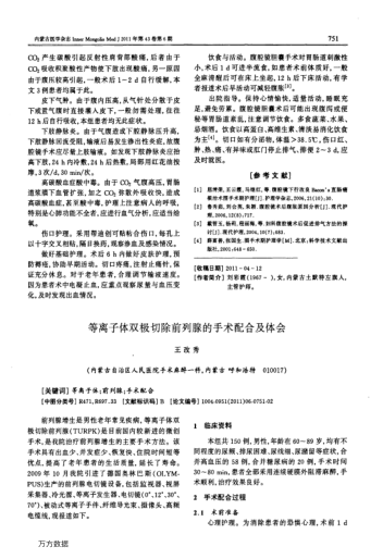 等離子體雙極切除前列腺的手術(shù)配合及體會(huì)