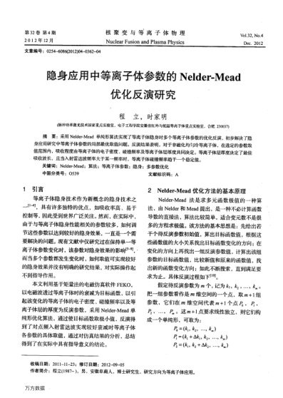 隱身應(yīng)用中等離子體參數(shù)的Nelder-Mead優(yōu)化反演研究