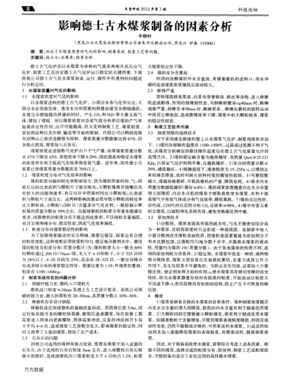 影響德士古水煤漿制備的因素分析
