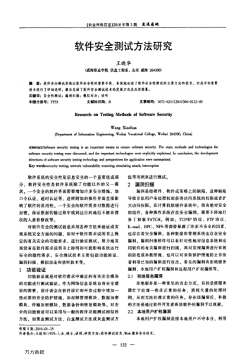 軟件安全測試方法研究
