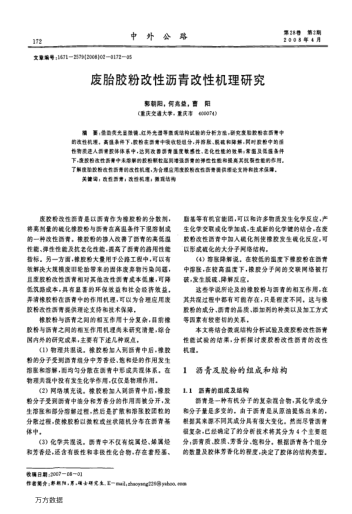 廢胎膠粉改性瀝青改性機(jī)理研究