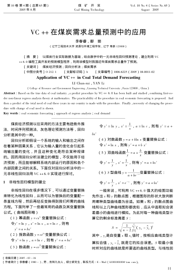 VC++在煤炭需求總量預測中的應用