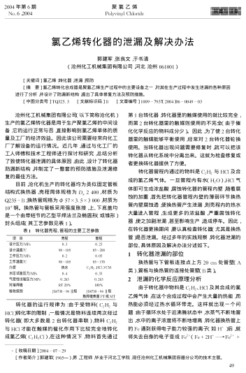 氯乙烯轉(zhuǎn)化器的泄漏及解決辦法