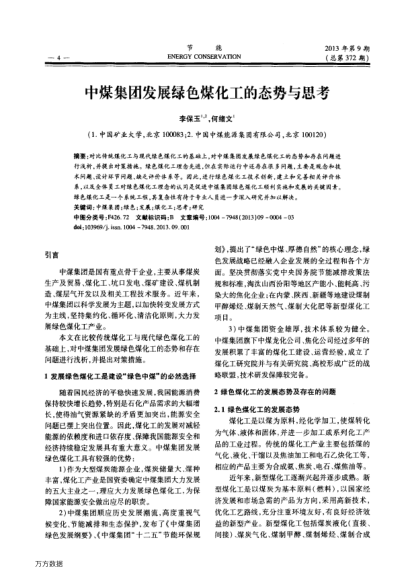 中煤集團(tuán)發(fā)展綠色煤化工的態(tài)勢(shì)與思考