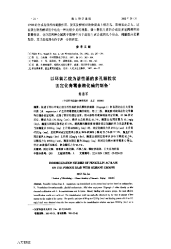 以環(huán)氧乙烷為活性基的多孔顆粒狀固定化青霉素酰化酶的制備