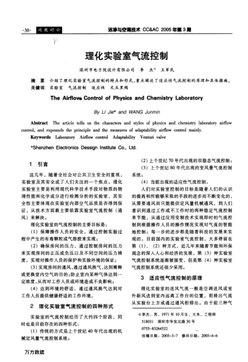 理化實驗室氣流控制