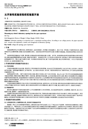 從開放性實(shí)驗(yàn)談我校實(shí)驗(yàn)室開放