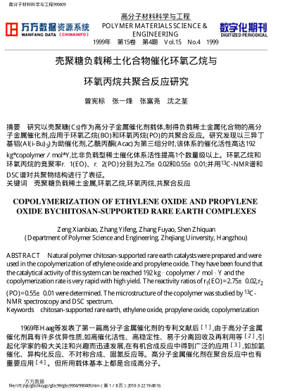 殼聚糖負(fù)載稀土化合物催化環(huán)氧乙烷與環(huán)氧丙烷共聚合反應(yīng)研究