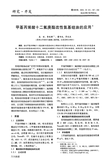 甲基丙烯酸十二氟庚酯改性氨基硅油的應(yīng)用