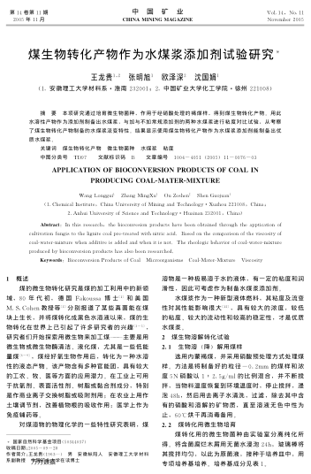 煤生物轉(zhuǎn)化產(chǎn)物作為水煤漿添加劑試驗(yàn)研究