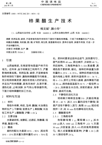 柿果醋生產(chǎn)技術(shù)