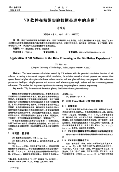 VB軟件在精餾實(shí)驗(yàn)數(shù)據(jù)處理中的應(yīng)用水