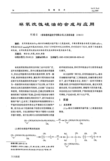環(huán)氧改性硅油的合成與應(yīng)用