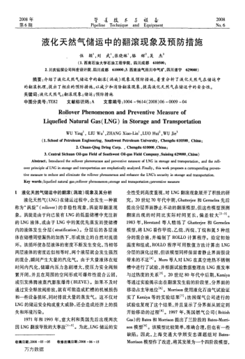 液化天然氣儲運(yùn)中的翻滾現(xiàn)象及預(yù)防措施