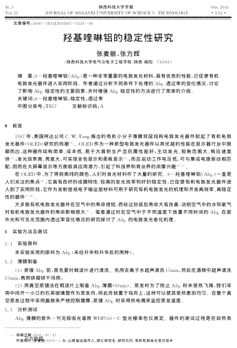 羥基喹啉鋁的穩(wěn)定性研究