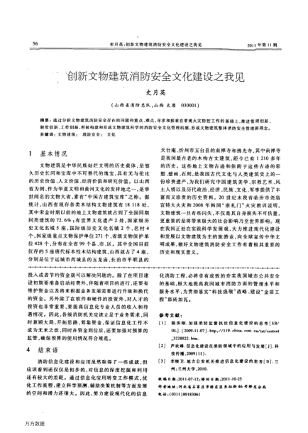 創(chuàng)新文物建筑消防安全文化建設(shè)之我見