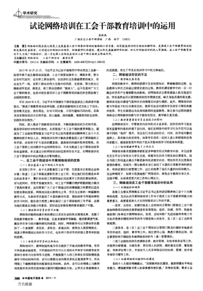 試論網(wǎng)絡(luò)培訓(xùn)在工會(huì)干部教育培訓(xùn)中的運(yùn)用