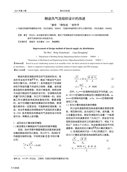 側(cè)送風(fēng)氣流組織設(shè)計(jì)的改進(jìn)