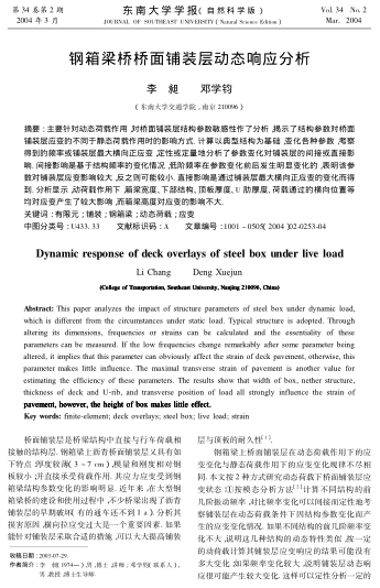 鋼箱梁橋橋面鋪裝層動態(tài)響應(yīng)分析