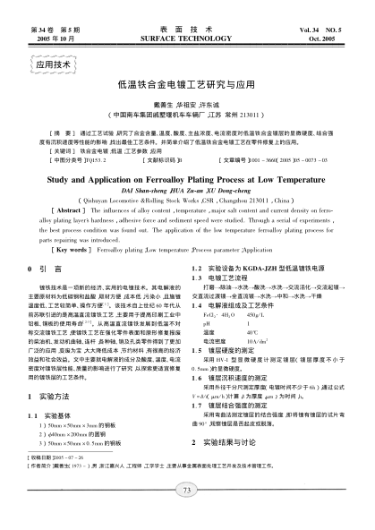 低溫鐵合金電鍍工藝研究與應(yīng)用