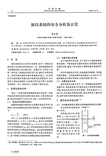 液壓系統(tǒng)的安全分析及計(jì)算