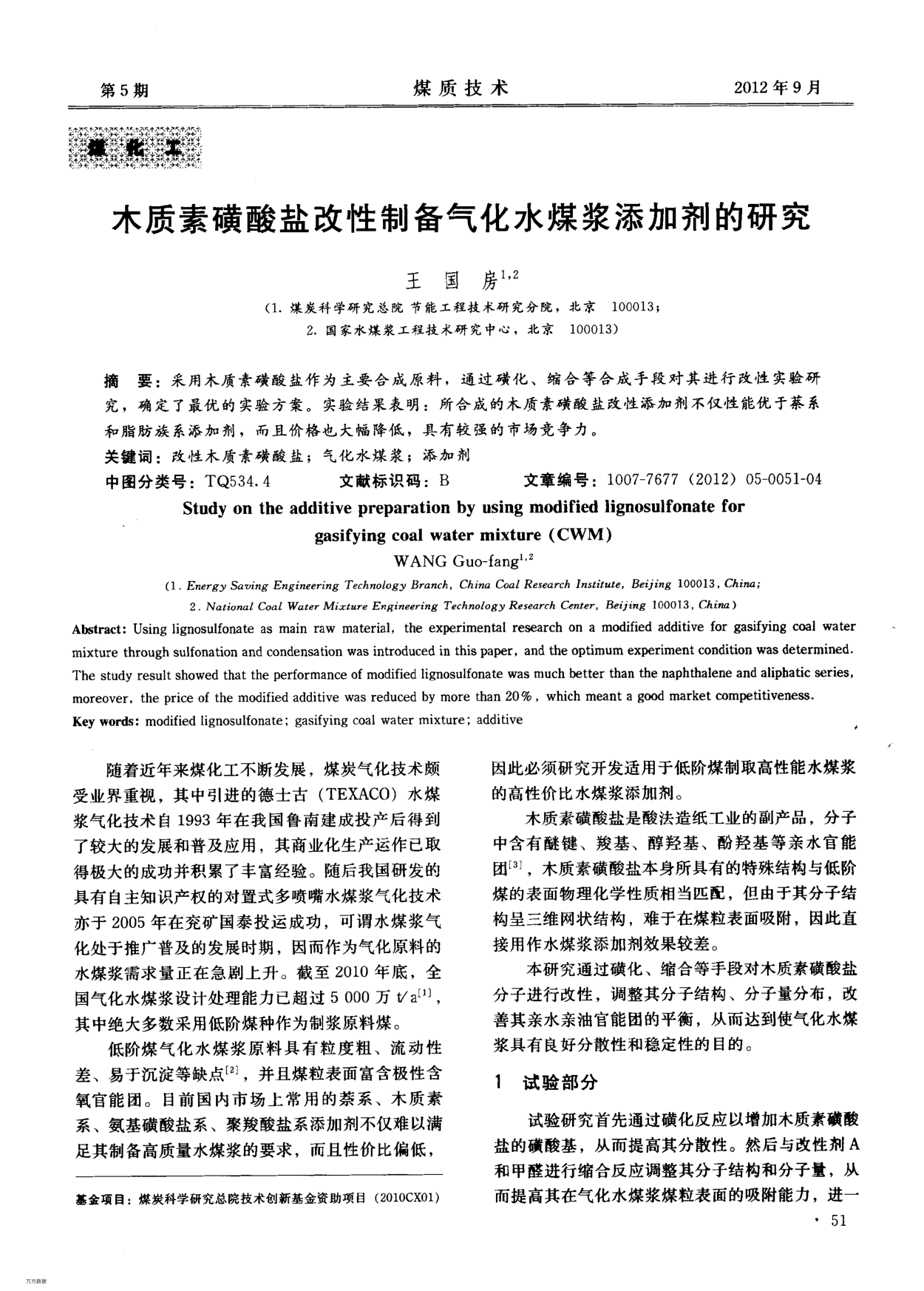 木質(zhì)素磺酸鹽改性制備氣化水煤漿添加劑的研究