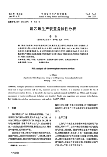氯乙烯生產(chǎn)裝置危險(xiǎn)性分析
