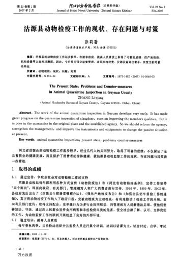 沽源縣動(dòng)物檢疫工作的現(xiàn)狀、存在問題與對(duì)策