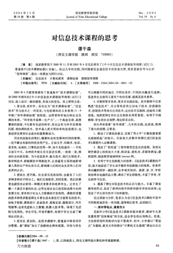 對(duì)信息技術(shù)課程的思考