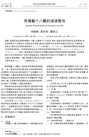 丙烯酸十八酯的溶液聚合