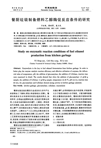 餐廚垃圾制備燃料乙醇酶促反應(yīng)條件的研究
