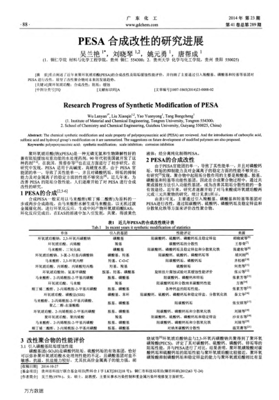 PESA合成改性的研究進(jìn)展