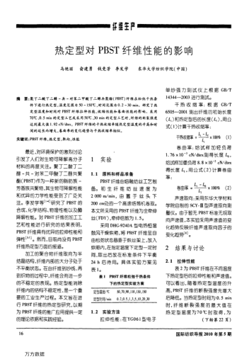 熱定型對PBST纖維性能的影響