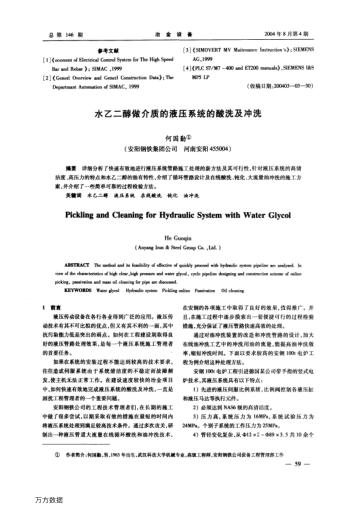 水乙二醇做介質(zhì)的液壓系統(tǒng)的酸洗及沖洗