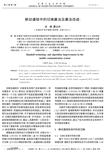 移動(dòng)通信中的切換算法及算法改進(jìn)