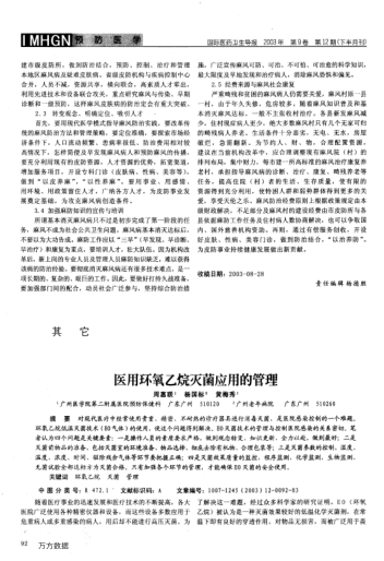 醫(yī)用環(huán)氧乙烷滅菌應(yīng)用的管理