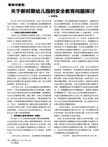 關(guān)于新時期幼兒園的安全教育問題探討