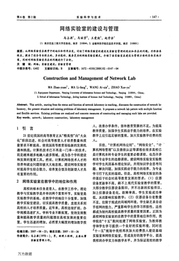 網(wǎng)絡(luò)實驗室的建設(shè)與管理