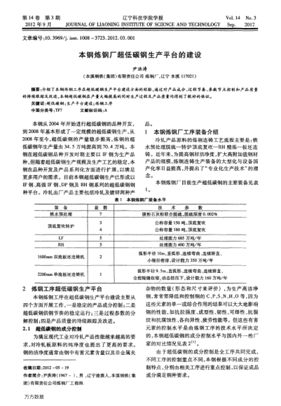 本鋼煉鋼廠超低碳鋼生產(chǎn)平臺(tái)的建設(shè)