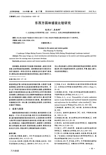 東西方園林鋪裝比較研究