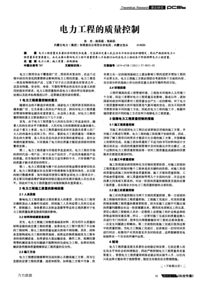 電力工程的質(zhì)量控制