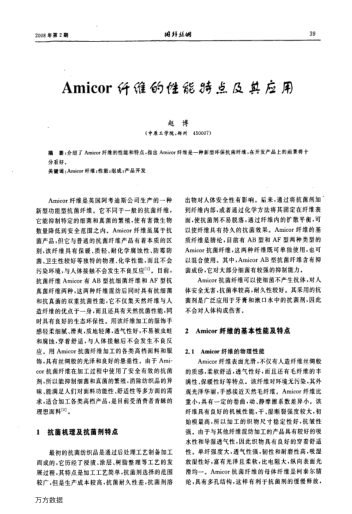 Amicor纖維的性能特點(diǎn)及其應(yīng)用