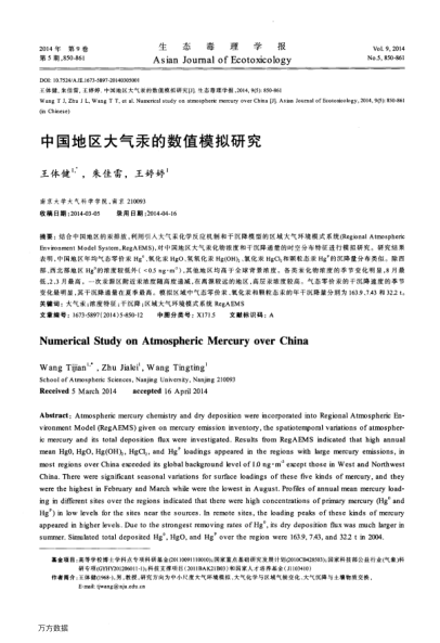 中國地區(qū)大氣汞的數(shù)值模擬研究