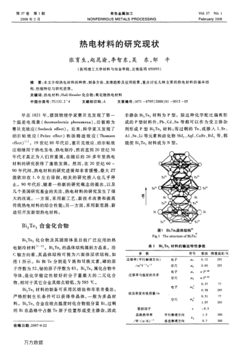 熱電材料的研究現(xiàn)狀