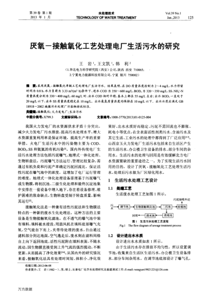 厭氧-接觸氧化工藝處理電廠生活污水的研究
