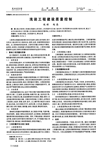 淺談工程建設(shè)質(zhì)量控制